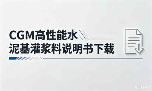 望谟厂家：CGM高性能水泥基灌浆料说明书PDF（纯白无LOGO）